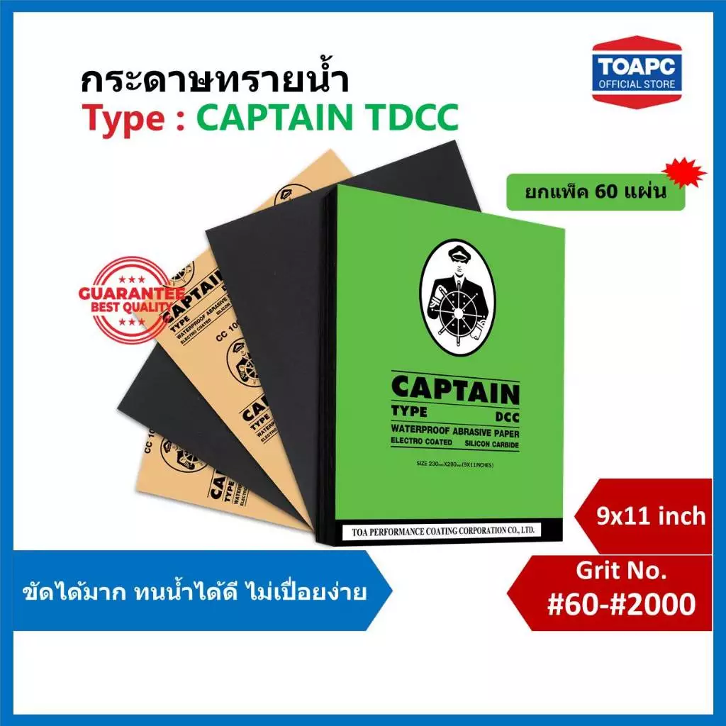 กระดาษทรายขัดน้ำ CAPTAIN TDCC ยกแพ็ค กระดาษทรายน้ำ 230mm x 280mm (9 x11 ) จำนวน 60 แผ่น ยกแพ็ค