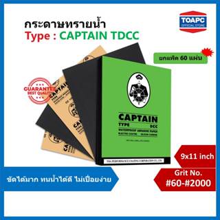 กระดาษทรายขัดน้ำ CAPTAIN TDCC ยกแพ็ค กระดาษทรายน้ำ 230mm x 2…