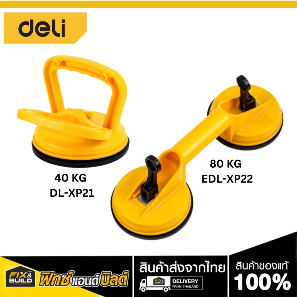 ที่ดูดกระจก 20KG/40KG/80KG DELI ตัวดูดกระจก ยกกระจก แข็งแรง