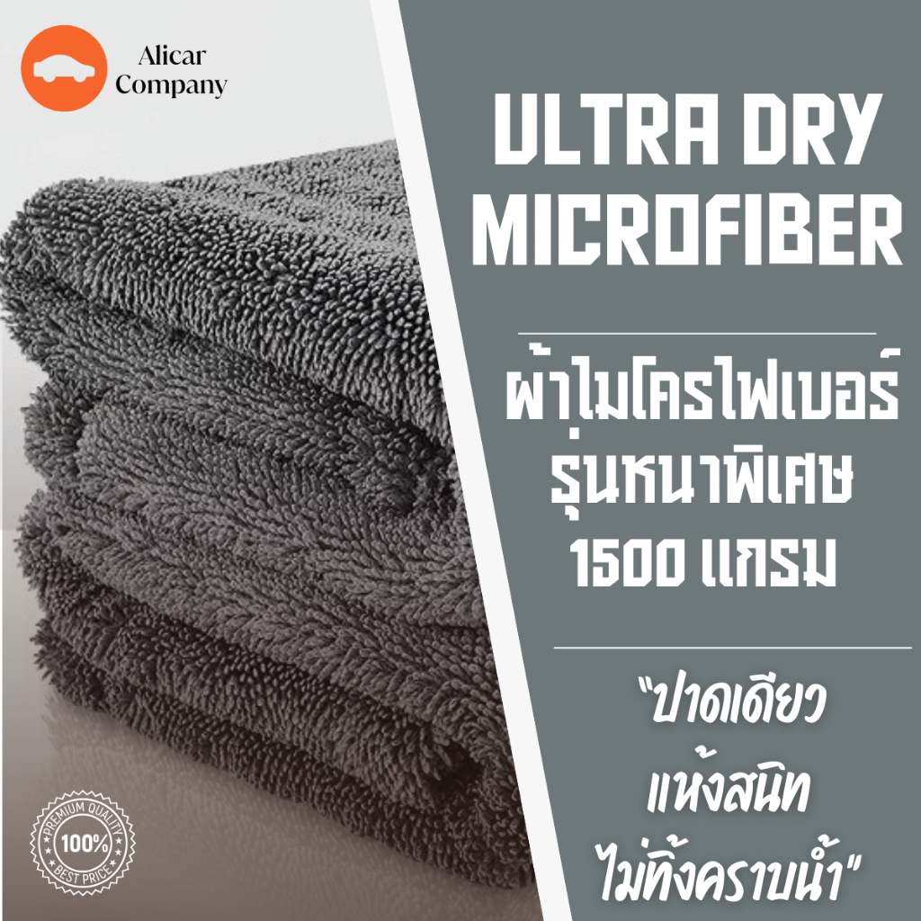 ซื้อ Alicar ผ้าไมโครไฟเบอร์ พรีเมี่ยม หนา 1500 แกรม หนาพิเศษ ผ้าเช็ดรถ ล้างรถ ผ้าเช็ดตัว ซึมซับน้ำดี