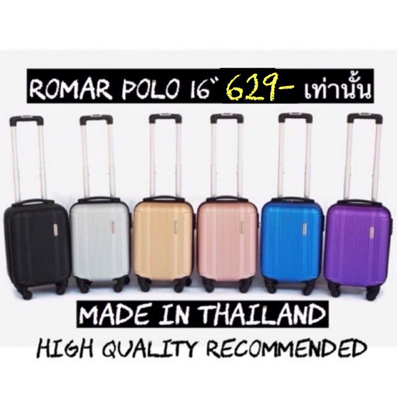 กระเป๋าเดินทาง16นิ้วRomar poloถือขึ้นเครื่องได้ทุกสายการบิน สินค้าไทย พร้อมส่ง