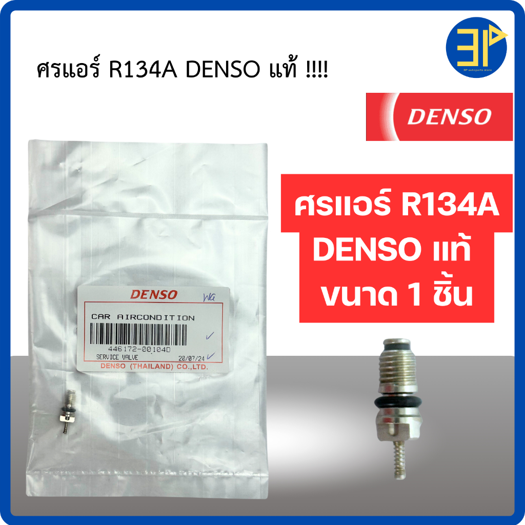 ศรแอร์ น้ำยาแอร์ R134a ของแท้ Denso จำนวน 1 ชิ้น ไส้ศรแอร์ ศรเติมน้ำยาแอร์ Service Valve (0010)