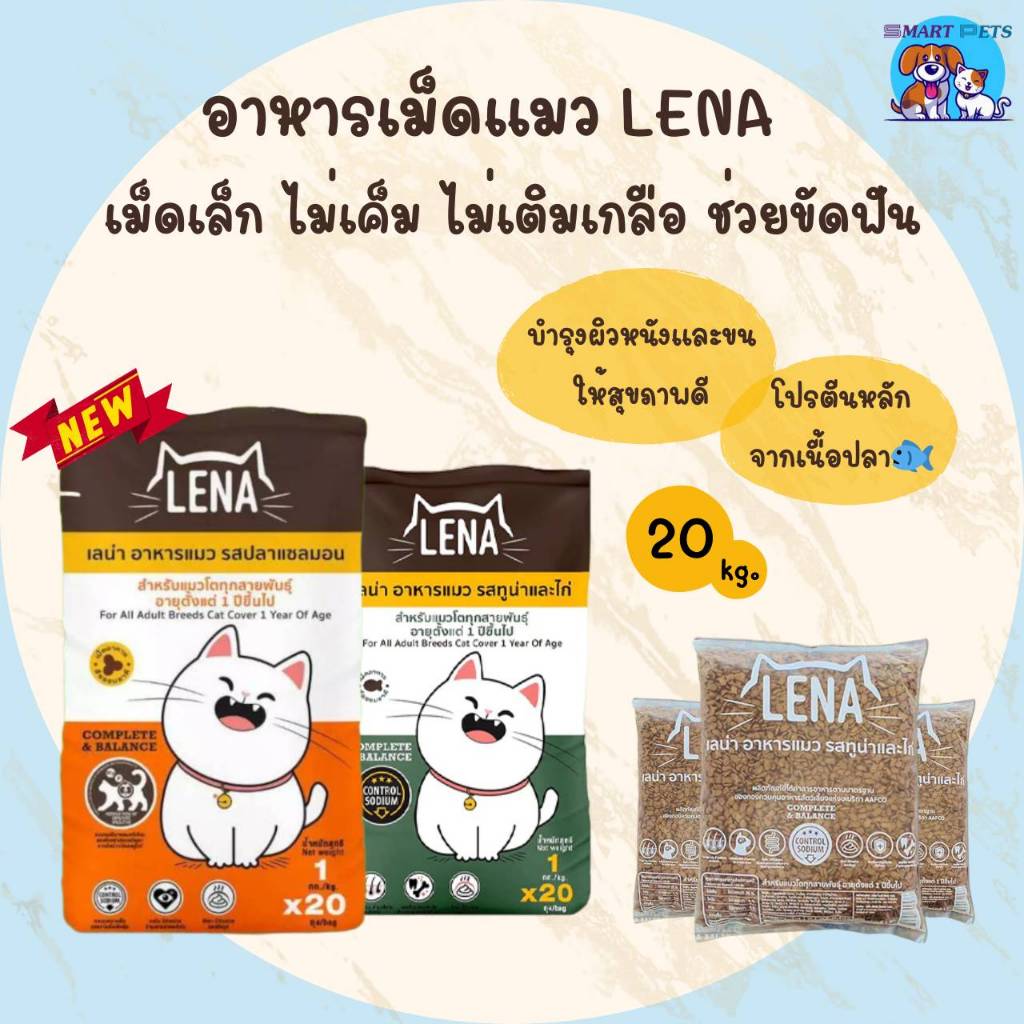 อาหารแมว LENA เลน่า ยกกระสอบ  20 กิโล สูตรควบคุมความเค็ม