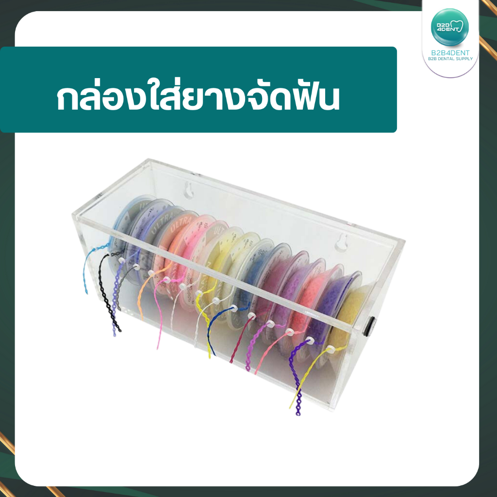 กล่องใส กล่องใส่โอริง กล่องใส่ยางจัดฟัน กล่องอะคริลิค สำหรับจัดฟัน