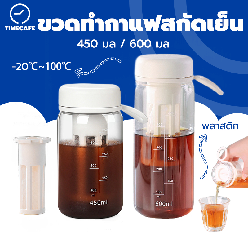 TIMECAFE ขวดชงกาแฟสกัดเย็น Cold Brew 450 มล. 600 มล. สําหรับเล่นกีฬา กลางแจ้ง LGMW