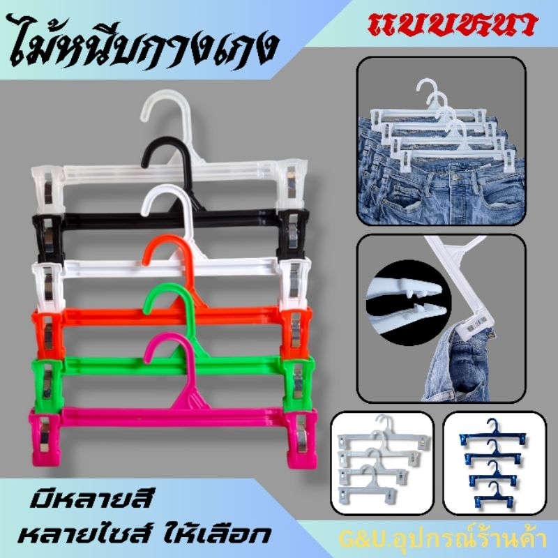 ไม้แขวนหนีบกางเกง หนีบกระโปรงเด็กและผู้ใหญ่ มีครบทุกไซส์  พลาสติกหนาอย่างดี หนีบกางเกงยีนส์หนักๆได้  ขายเป็นแพ็ค 12 ชิ้น