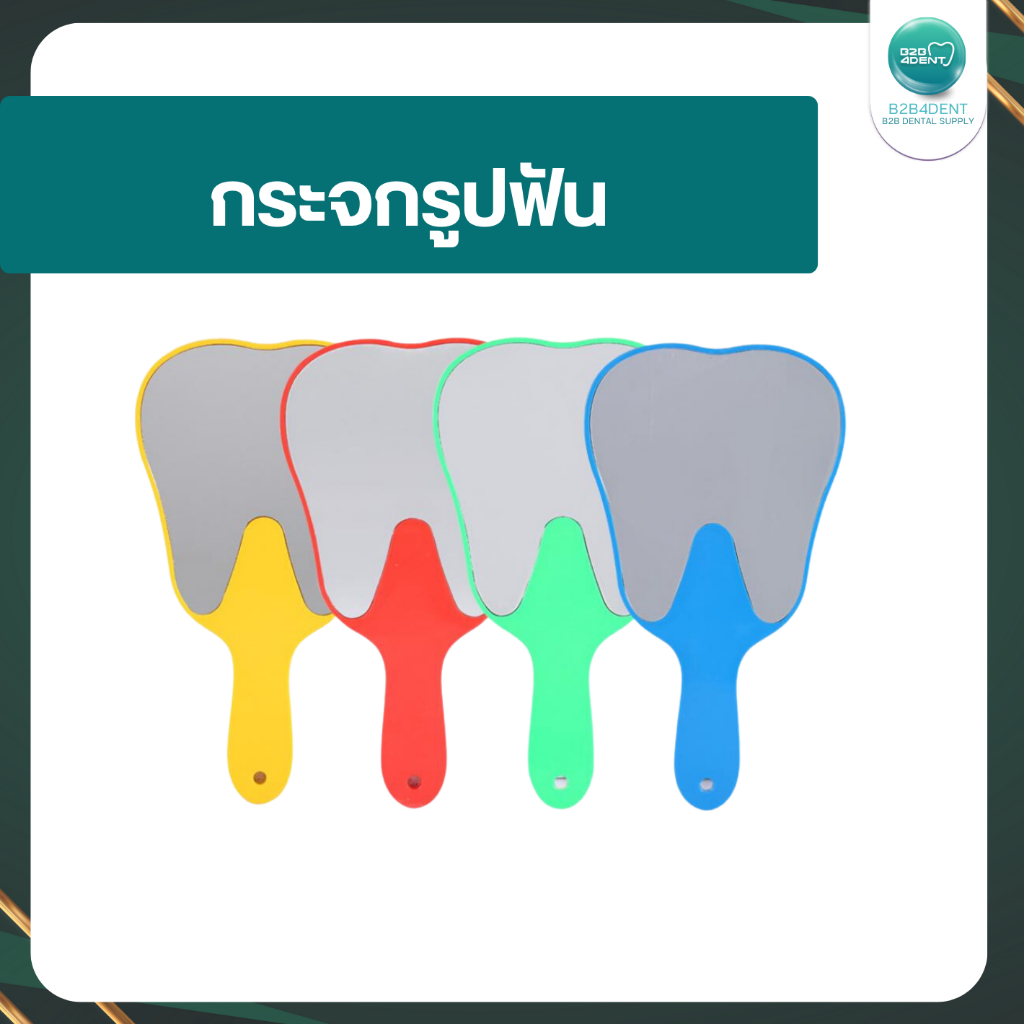 พร้อมส่ง กระจกส่องฟัน กระจกรูปฟัน ทันตกรรม อุปกรณ์ดูแลฟันทันตแพทย์