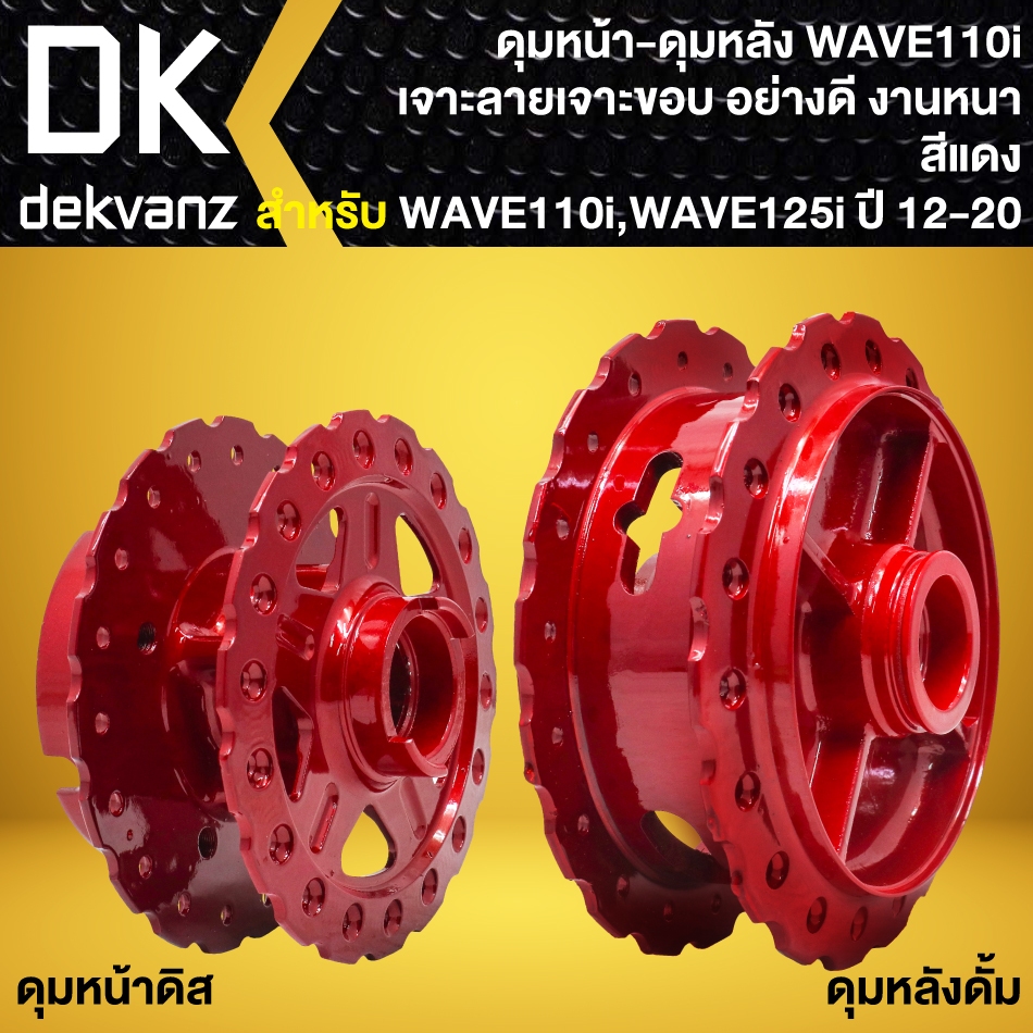 ดุมหน้า+ดุมหลัง WAVE-110i ปี09-20, WAVE-125i ปี12-22 เจาะลาย/เจาะขอบ อย่างดี งานหนา (สีแดง340) **ตัวเลือกสินค้าด้านใน**