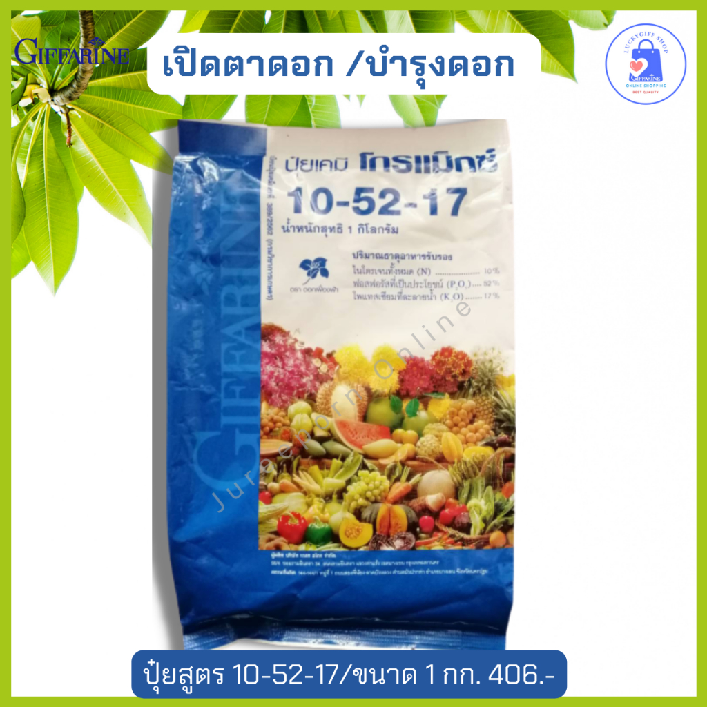 ปุ๋ยกิฟฟารีนสูตร10-52-17 เปิดตาดอก บำรุงดอก ( ขนาด 1กิโลกรัม )