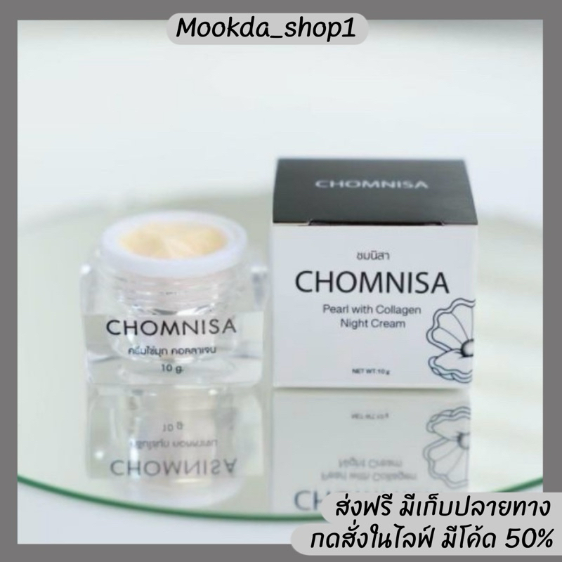 ครีมชมนิสา (ของแท้💯)ไข่มุกคอลลาเจน บำรุงกลางคืน
