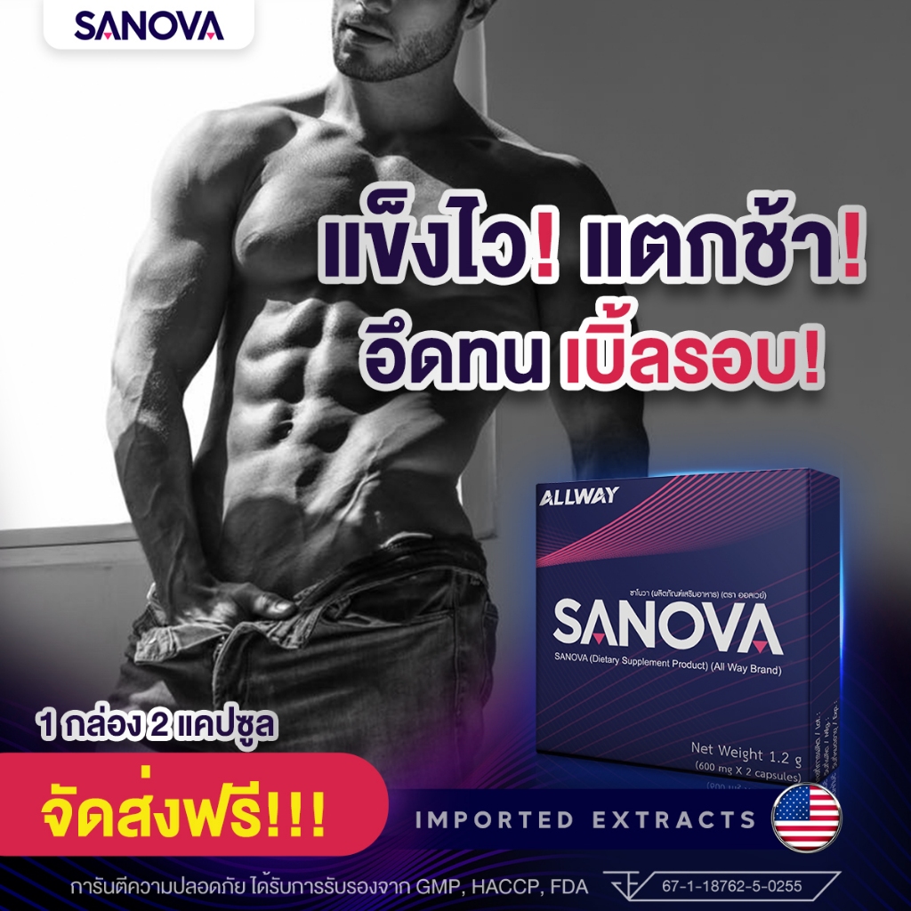 ส่งฟรี! SANOVA อาหารเสริมท่านชาย ใหญ่ แข็ง แรง อึด เบิ้ลรอบ ต่อได้ทันที ไม่มีสะดุด