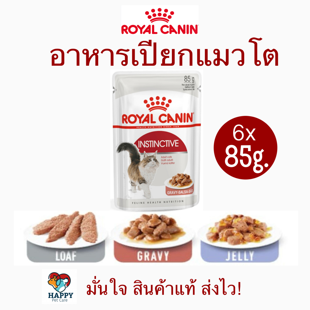 อาหารเปียกแมวโต Royal Canin Instinctive Pouch Jelly (เจลลี่, Wet Cat Food, โรยัล คานิน) 6ซอง พร้อมส่ง