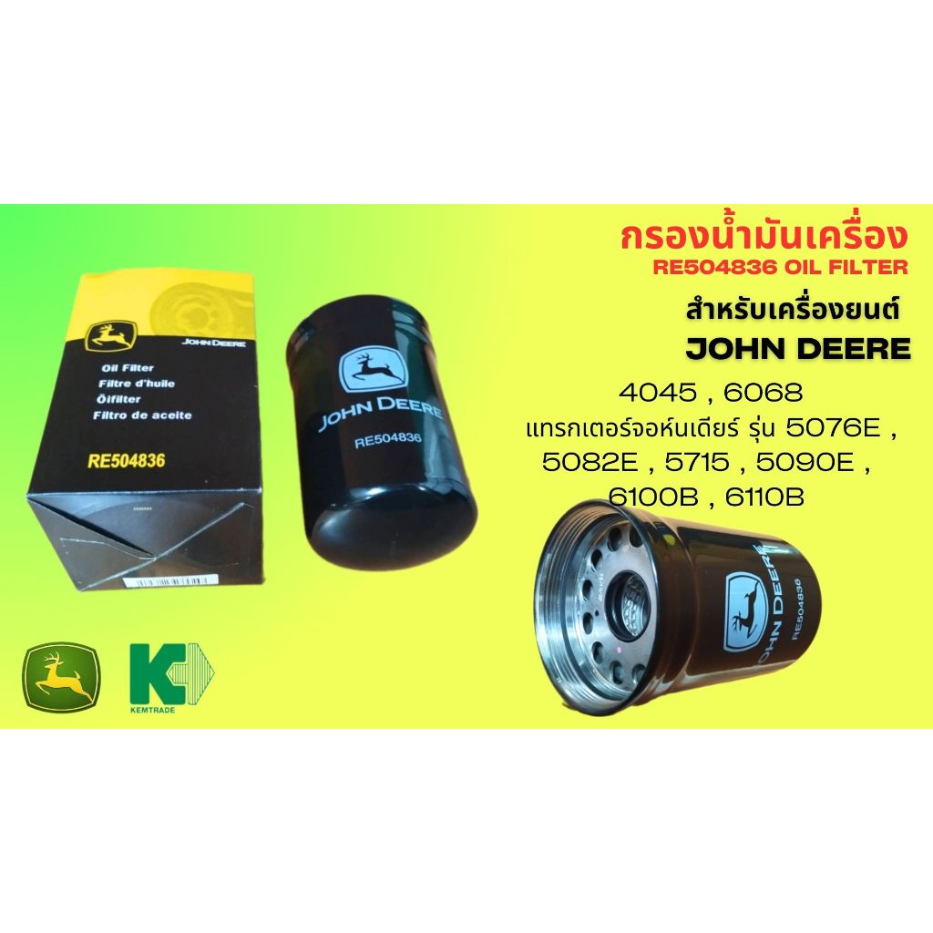 กรองน้ำมันเครื่อง แท้ จอห์นเดียร์ RE504836 FIRE PUMP DIESEL ENGINE JOHN DEERE 4045 , 6068