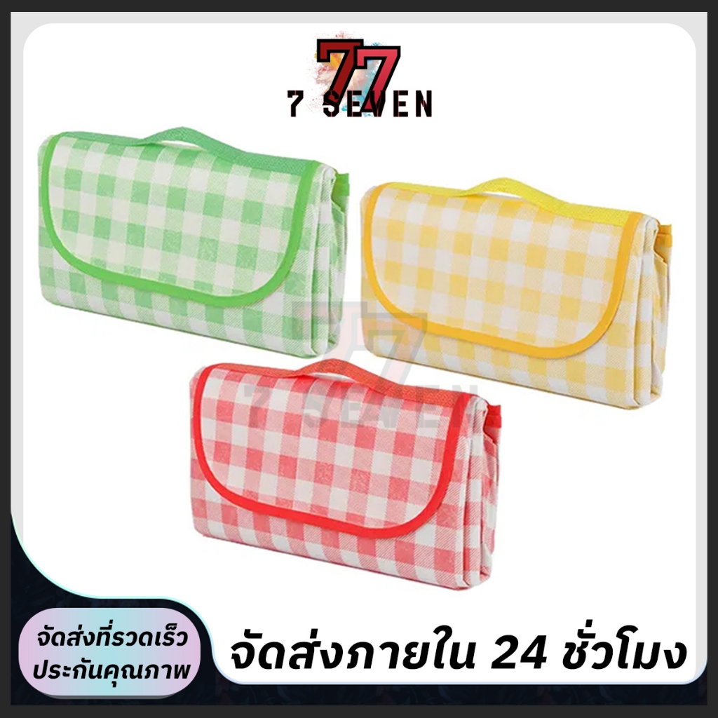เสื่อปิคนิค เสื่อพับ ทนต่อการสึกหรอ กันน้ำ กันคราบ ซักได้ ลายสก็อต ขนาดต่างๆ พกพาสะดวก เสื่อ