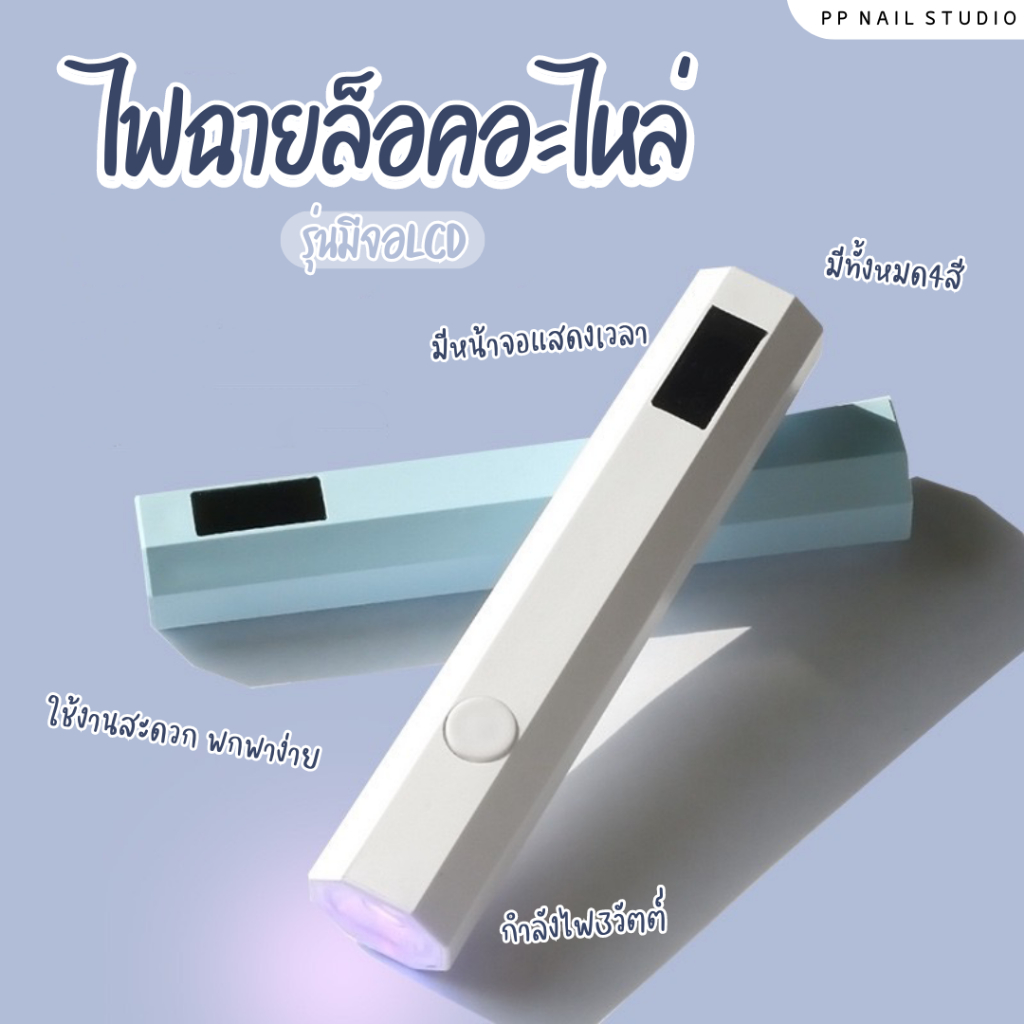 ไฟฉายล็อคอะไหล่ ล็อคสีเจล รุ่นจอLCD รุ่นUSB เล็บเจล ไฟฉาย อุปกรณ์ทำเล็บ