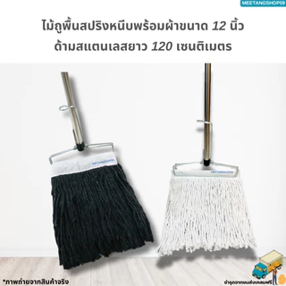 [ด้ามสแตนเลส] ไม้ถูพื้นหัวสปริงหนีบขนาด 12 นิ้ว พร้อมผ้า12นิ้ว (ไม้ม็อบถูพื้น)