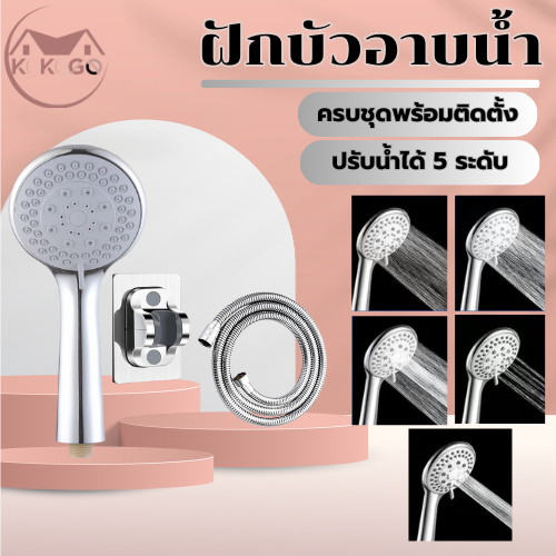 🔥KOKOGO🔥ฝักบัวอาบน้ำ เพิ่มแรงดันปรับได้ 5 ระดับ สามารถเลือกได้ตามที่ต้องการใช้งาน ชุดฝักบัวอาบน้ำ
