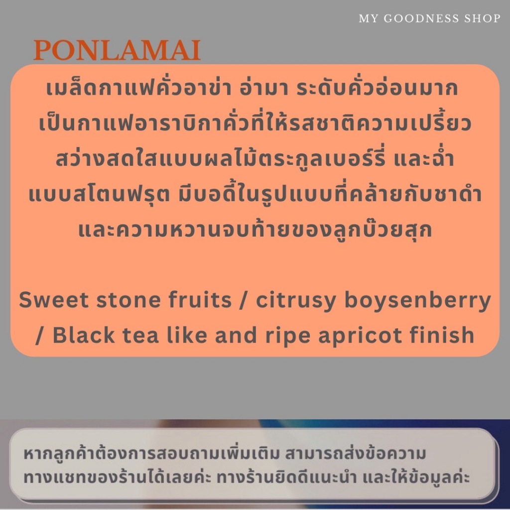 AKHA AMA COFFEE กาแฟ อาข่า อ่ามา : PONLAMAI เมล็ดกาแฟคั่ว อาข่า อาม่า (คั่วอ่อนมาก/Very Light 250g) ราคา ถูกที่สุด ดีลบีเคเค แกลเลอรีภาพที่ 3
