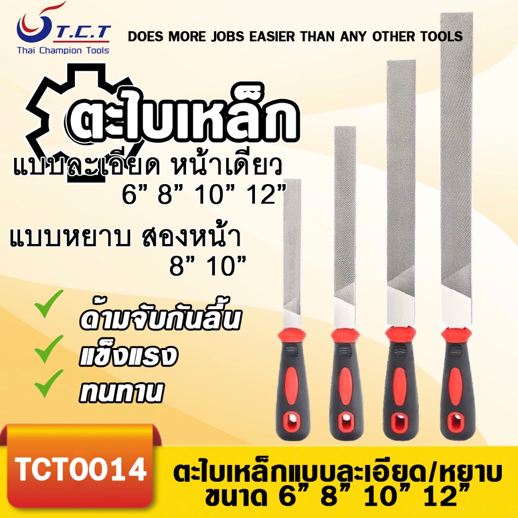 TCT-ตะไบแบน ขนาด6-12นิ้ว มาตรฐาน ตะไบพร้อมด้าม ด้ามจับทนทานต่อความร้อนได้ดี มีขนาด 6, 8, 10, 12 นิ้ว