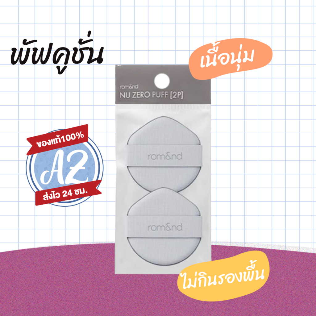 ของแท้📣 rom&nd  NU ZERO PUFF 2P พัฟลงคูชั่น