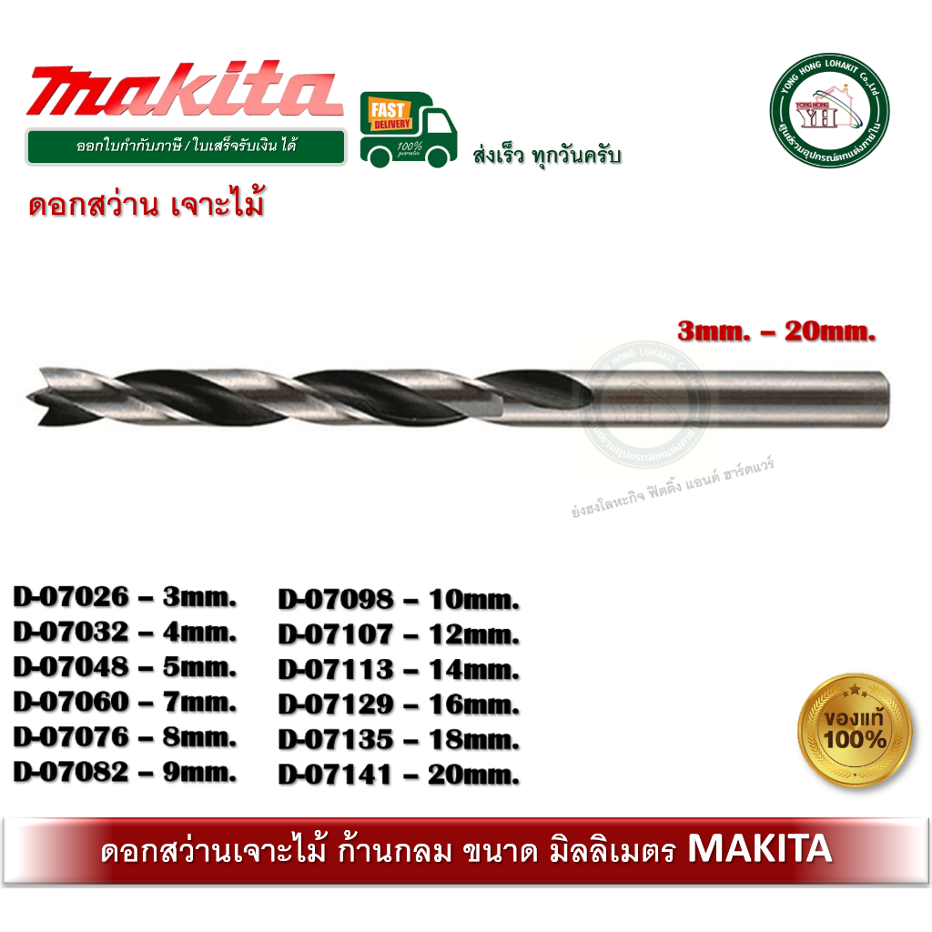 ดอกสว่าน เจาะไม้ MAKITA D-07026 D-07032 D-07048 D-07054 D-07060 D-07076 D-07082 D-07098 D-07107 D-07113 D-07129 D-07141