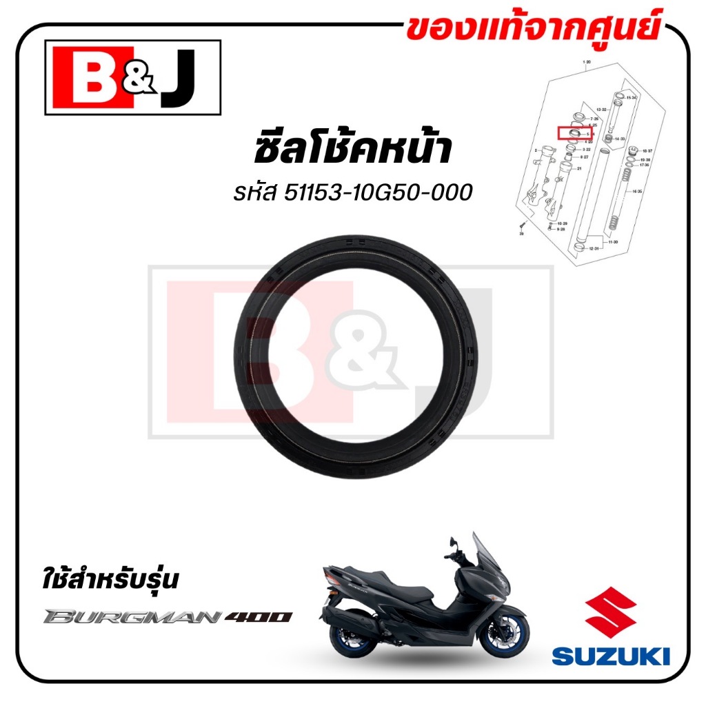 ซีลโช้คหน้า BURGMAN 400 แท้ศูนย์ (SUZUKI /ซูซูกิ /OIL SEAL) ซีลโช๊ค / 51153-10G50-000