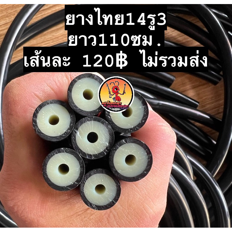 ยางไทย14รู3มิลยาว110ซม.