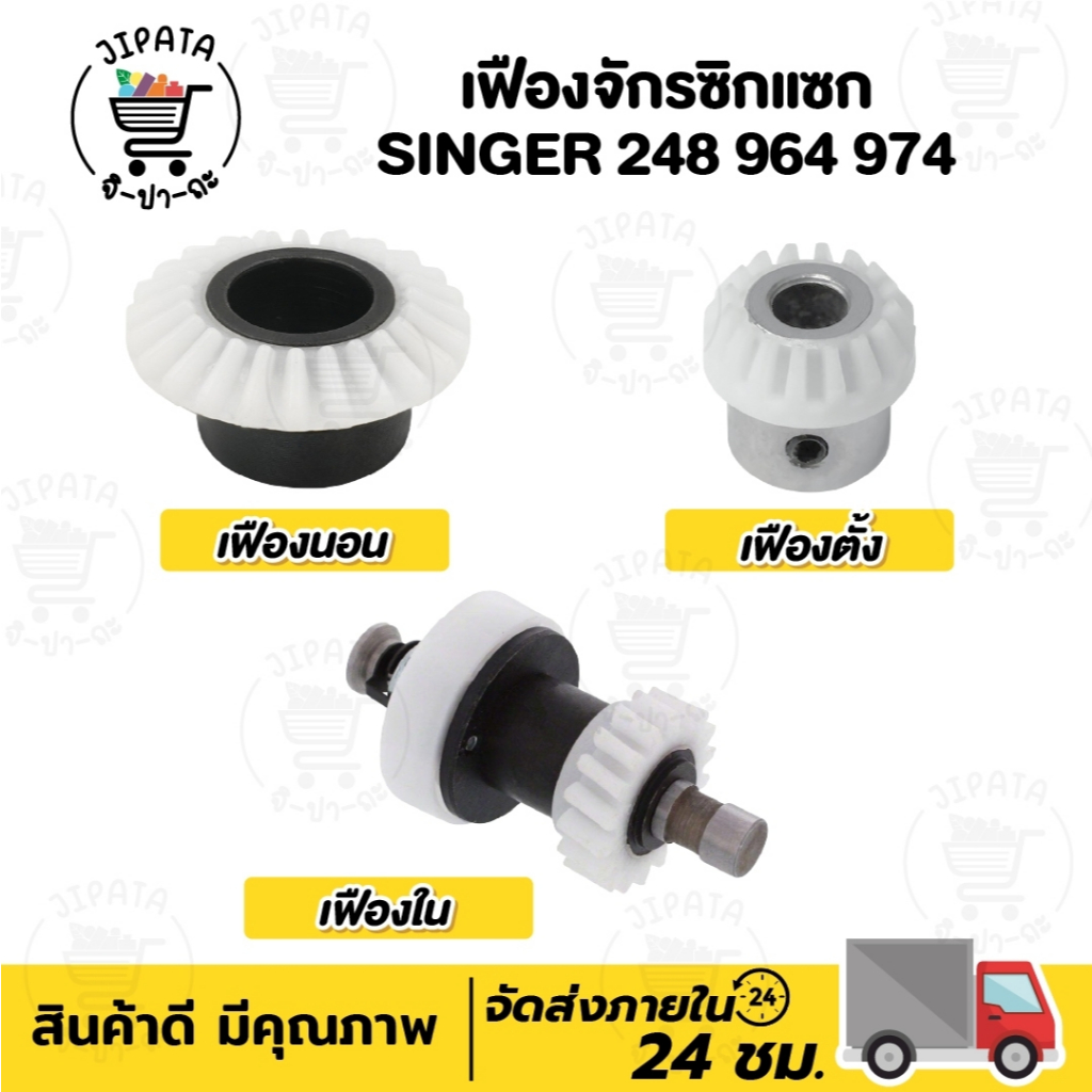 เฟืองจักร เฟืองจักรซิกแซก Singer เฟืองนอน เฟืองตั้ง จักรซิงเกอร์ รุ่น 248 974 968