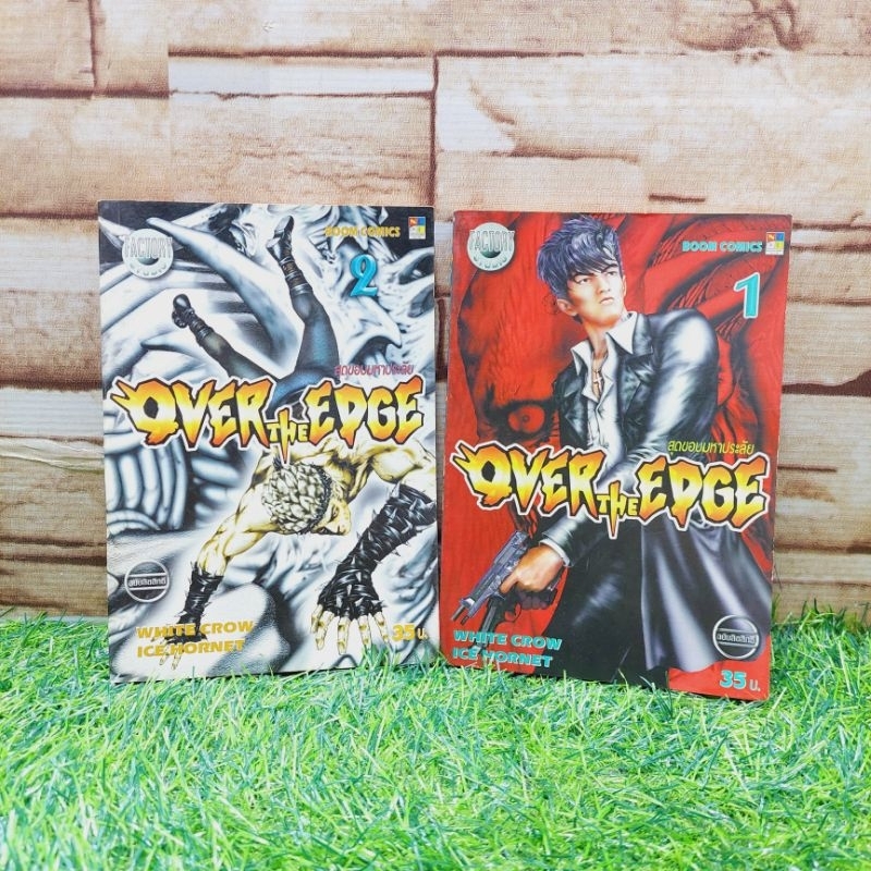 🤖🎮🕹🎲หนังสือการ์ตูน เรื่อง. Over the edge 1-2 (w7238)📚🦖🍀🧚‍♂️🪄