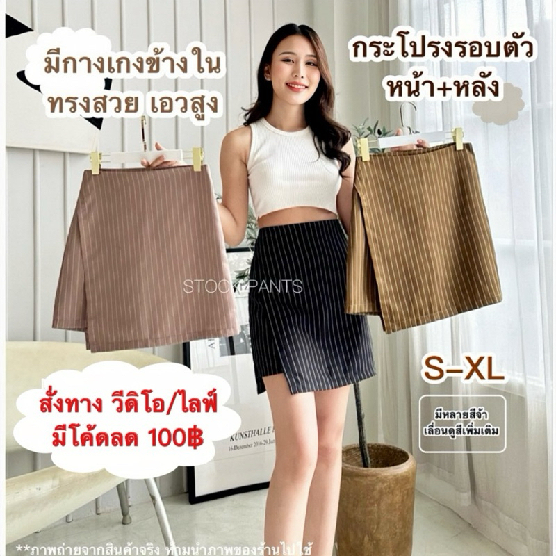 ลายริ้ว กระโปรงเอวสูง”สีใหม่เข้าเพิ่ม”มีกางเกงข้างใน ผ้าดีมากงานไซส์ S-XL