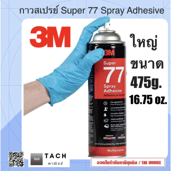 กาวสเปรย์ 3M อเนกประสงค์ Super 77 475g