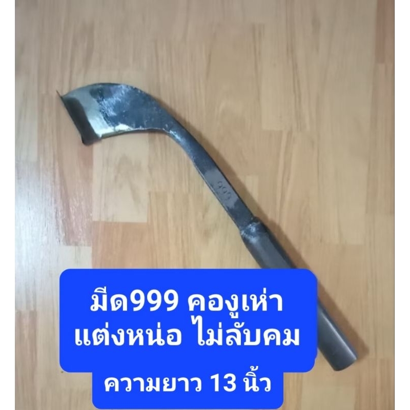 มีดกรีดยาง999 คองูเห่า มีดกูลิ้ม