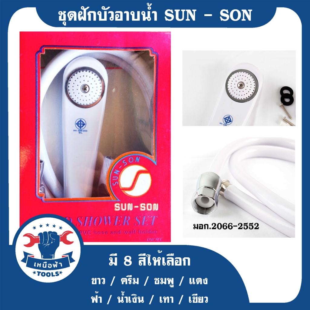 ชุดฝักบัวอาบน้ำ ฝักบัว SUNSON รุ่นประหยัด เลือกสีได้ ครบชุด พร้อมติดตั้ง สินค้าพร้อมส่ง!!