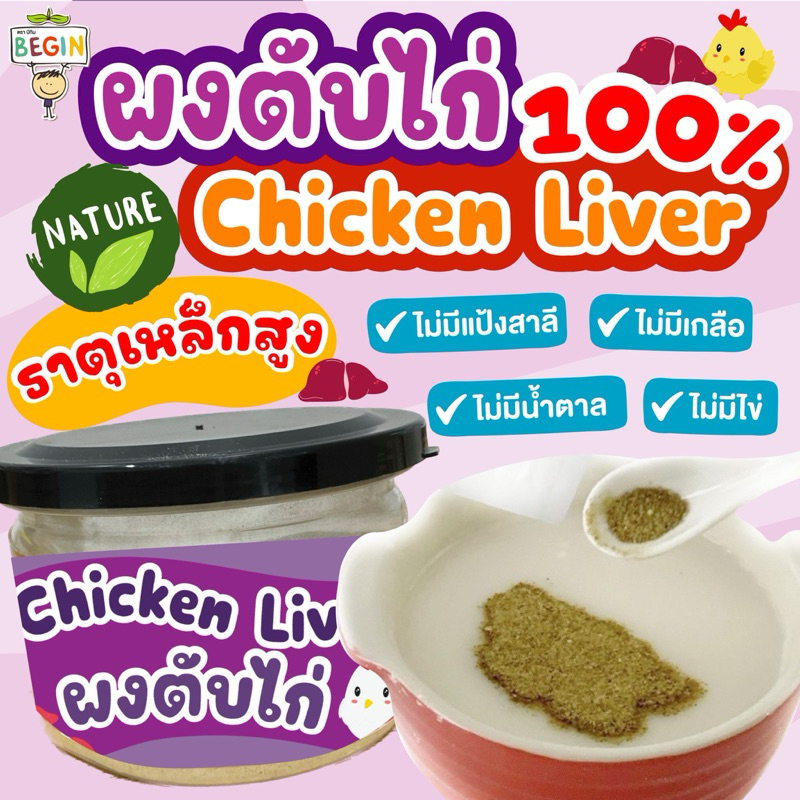 Begin ผงตับไก่ 100%(แบบกระปุก) พร้อมทาน สำหรับเด็ก ธรรมชาติ 100%ใช้โรยอาหารเด็ก สะดวกอร่อย อาหารเด็ก6เดือน ผงโรยข้าวเด็ก