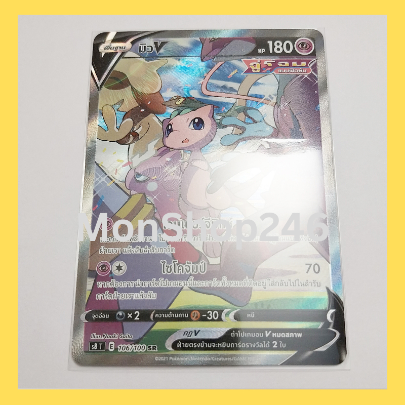 การ์ดโปเกมอน Pokemon ของแท้ การ์ด พื้นฐาน มิว V 106/100 SR ฟอยล์ Foil ชุด ฟิวชันอาร์ต ของสะสม ของเล่