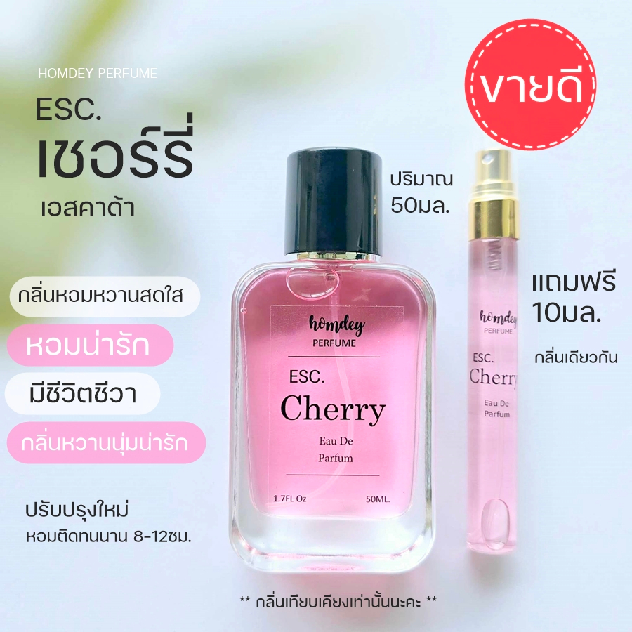 น้ำหอมผู้หญิงหอมน่ารัก กลิ่น Es cherry (EDP) 50ml. หอมสดใส