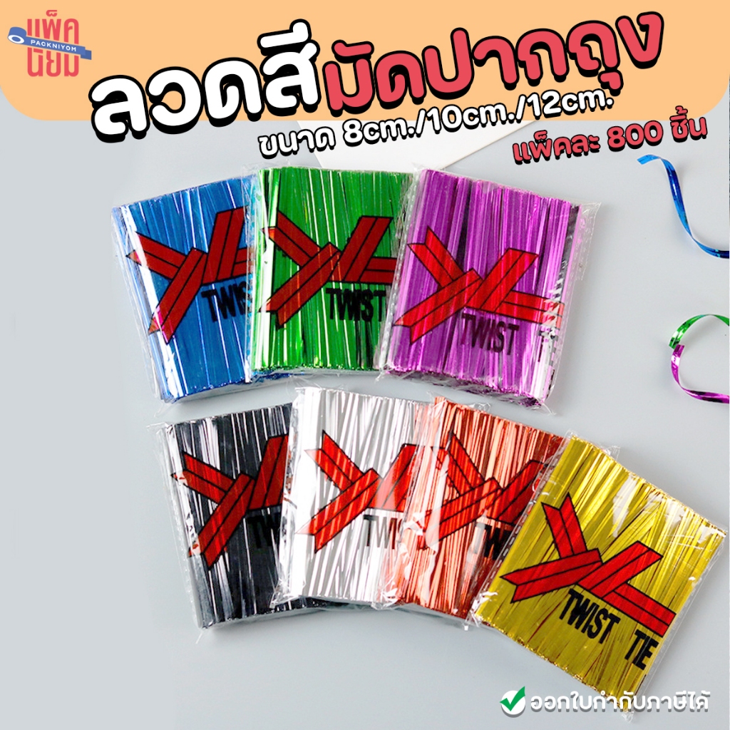 ลวดสีมัดปากถุง ขนาด 8/10/12 cm. มัดถุงขนม มัดขวด ตกแต่ง ของชำร่วย DIY