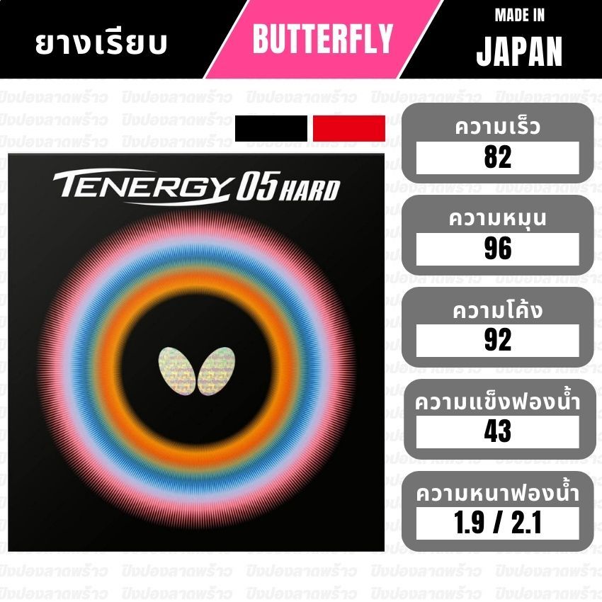 ยางปิงปอง BUTTERFLY รุ่น TENERGY 05 HARD