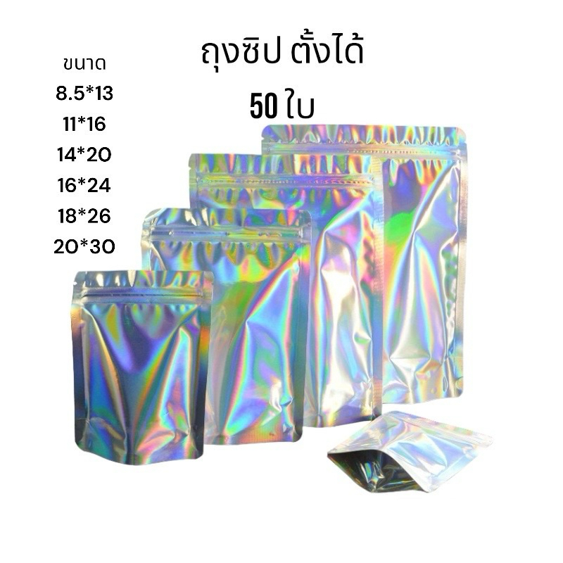 ถุงซิป ลายเรียบ ทึบแสง สีโฮโลแกรม (50ใบ) เก็บกลิ่น อย่างดี ราคาส่ง