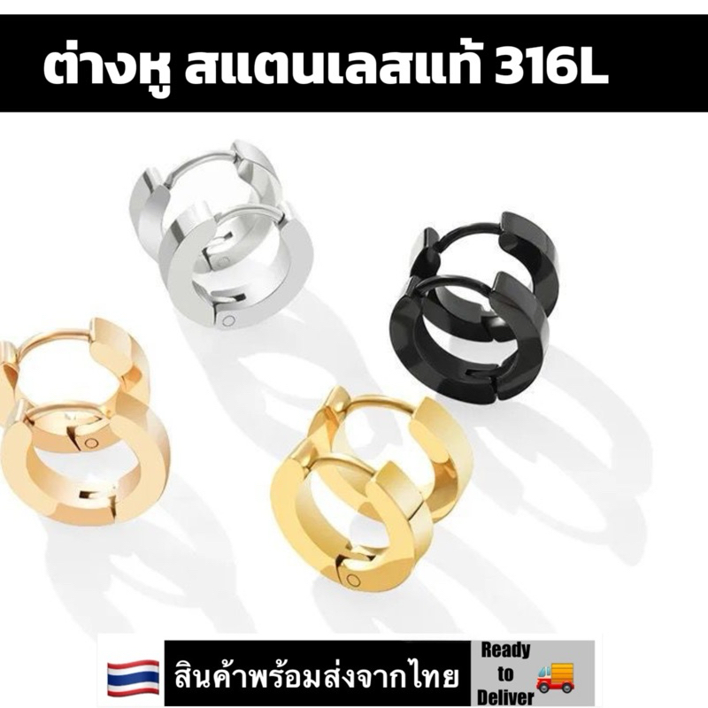 ต่างหู ตุ้มหู แบบเจาะ วงกลม ผิวเรียบ สแตนเลสแท้ 316L สีเงิน/สีดำ/สีทอง Stainless Steel Hoop Earrings