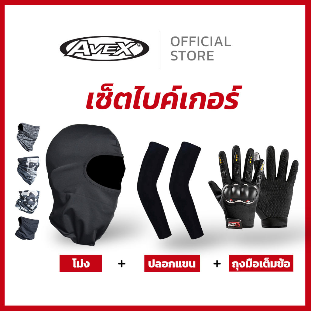 เซ็ตไบเกอร์สุดคุ้ม (โม่ง+ ถุงมือเต็มนิ้ว+ปลอกแขน)