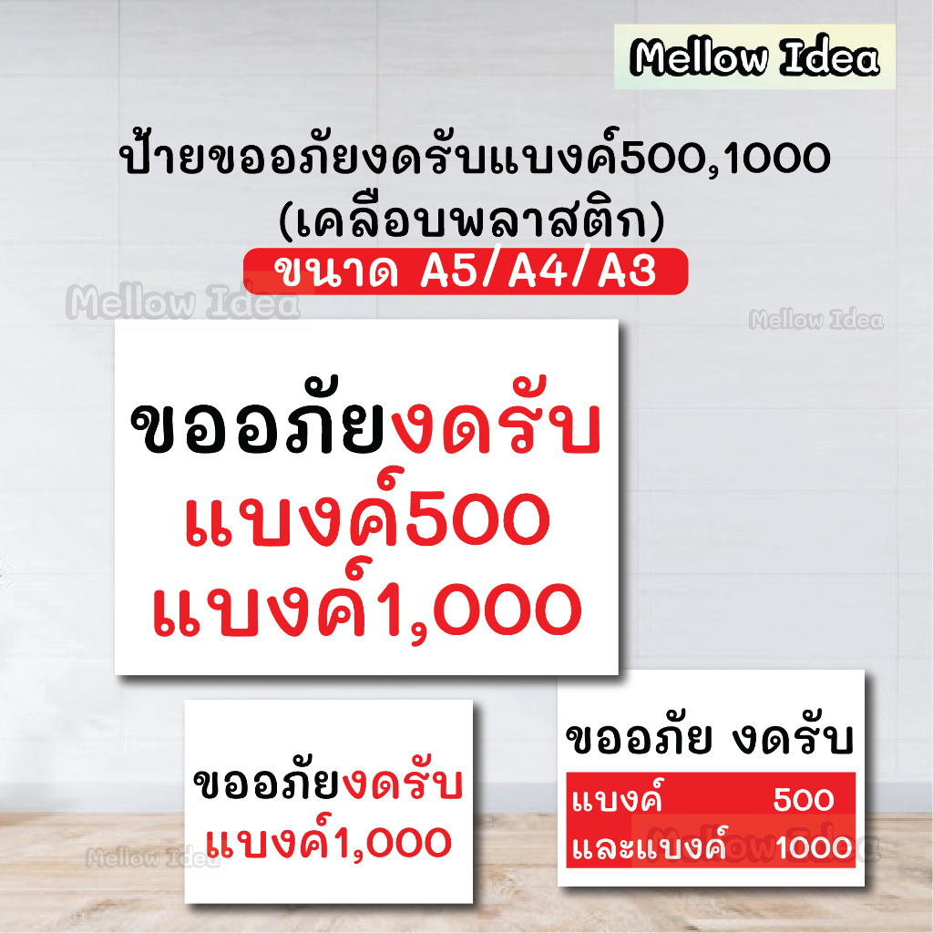 ป้ายงดรับแบงค์ 500 และ แบงค์ 1000 ป้ายไม่รับแบงค์พัน ป้ายร้านค้า ขนาด A5/A4/A3 เคลือบพลาสติก