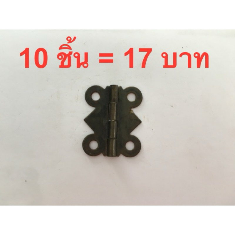บานพับ 20 มม. 10 ชิ้น ทองเหลือง ขนาด S