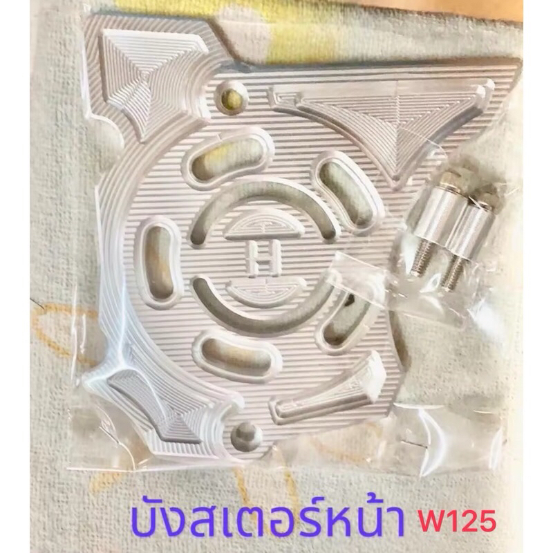 ฝาบังสเตอร์หน้า Wave 125i/S บังลม Wave125R/Sเถิก งาน CNC