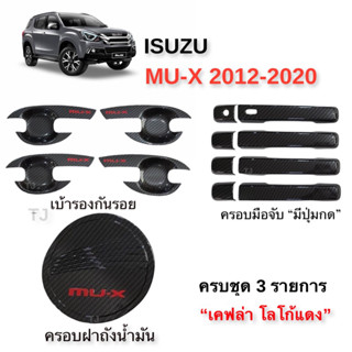 ✅ชุดแต่ง เคฟล่าโลโก้แดง(งานไทย100%)ISUZU MU-X2012-2020 (โฉมเ…