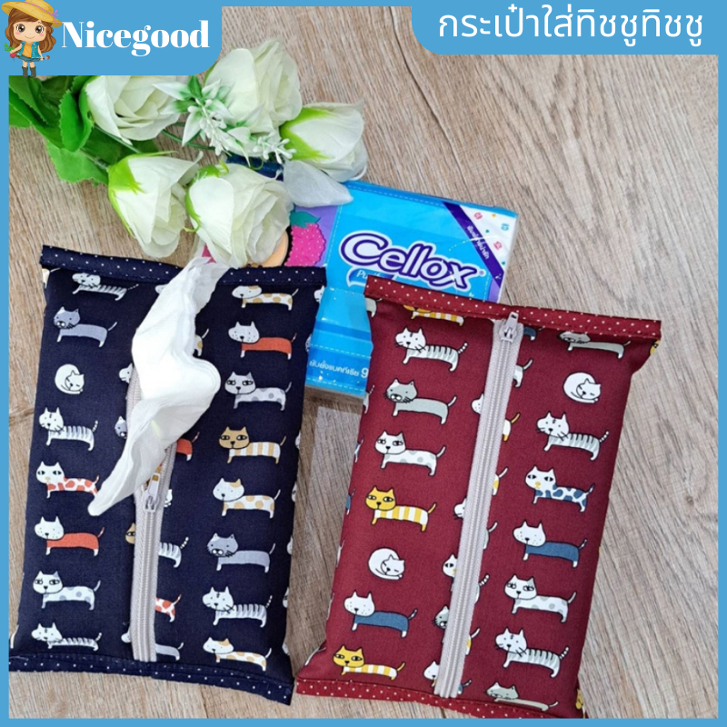 Nicegood กระเป๋าใส่ทิชชู ทิชชู กระเป๋าทิชชู ใส่ทิชชูเปียก ใส่ทิชชูเช็ดหน้า ใส่ทิชชูpopup50แผ่น