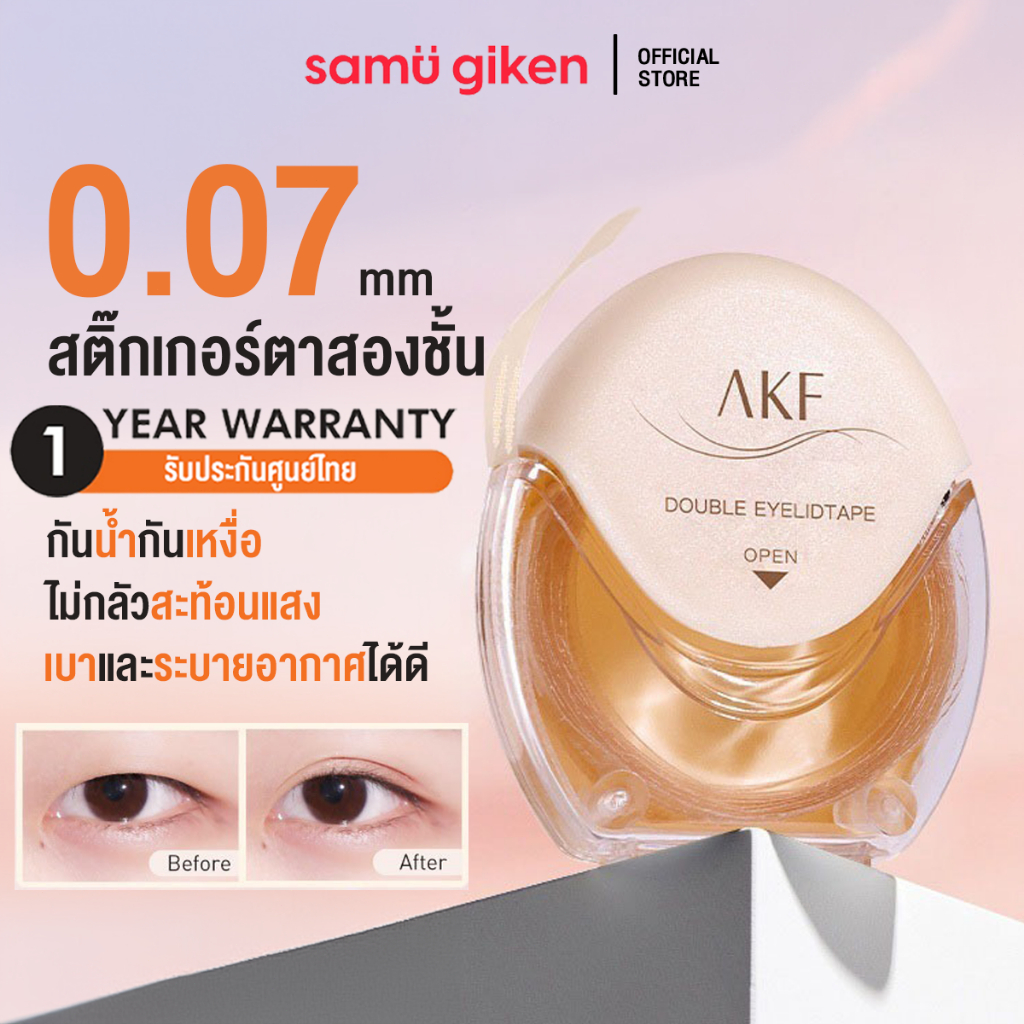 SamuGiken สติ๊กเกอร์ตาสองชั้น AKF ไร้รอย แบบมองไม่เห็น ติดทน120ชิ้น ดูเป็นธรรมชาติ สําหรับแต่งหน้า