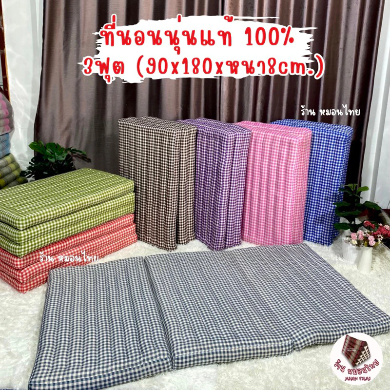 ที่นอนนุ่นแท้ 3 ฟุต (90x180cm.) / 3.5 ฟุต (110x180cm.)