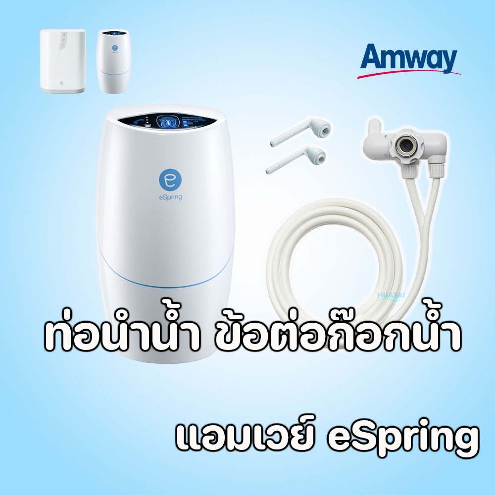 ซื้อ ท่อนาน้ำอีสปริง eSpring อะไหล่เครื่องกรองน้ำคุณภาพดีมากๆ ส่งเร็ว ราคาถูก