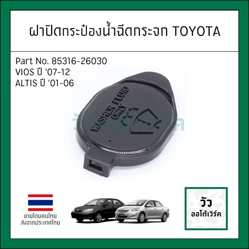 เทียบแท้ ฝาปิดกระป๋องน้ำฉีดกระจก TOYOTA Altis อัลติสหน้าหมู ปี01-07 Vios นิววีออส วีออสเห็บหมา ปี2007-12